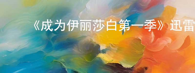 陈彦僖的动漫综艺大全,《成为伊丽莎白第一季》迅雷下载/在线观看-犯罪历史-美剧天堂
